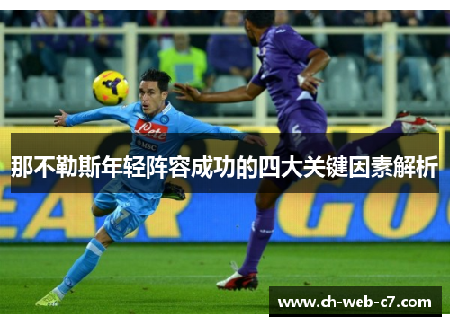 那不勒斯年轻阵容成功的四大关键因素解析