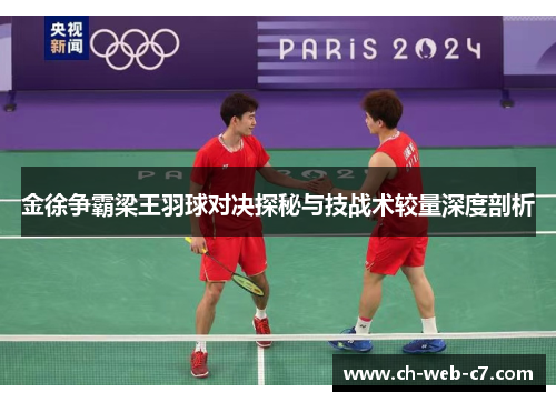金徐争霸梁王羽球对决探秘与技战术较量深度剖析