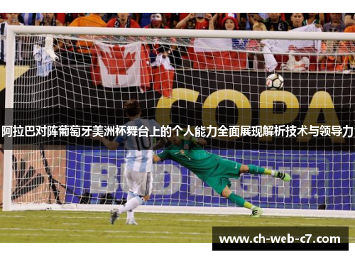 阿拉巴对阵葡萄牙美洲杯舞台上的个人能力全面展现解析技术与领导力