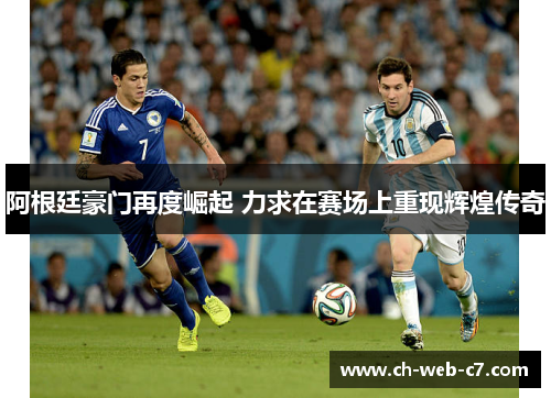 阿根廷豪门再度崛起 力求在赛场上重现辉煌传奇