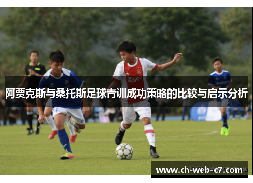 阿贾克斯与桑托斯足球青训成功策略的比较与启示分析
