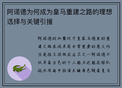 阿诺德为何成为皇马重建之路的理想选择与关键引援