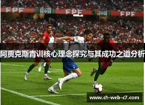 阿贾克斯青训核心理念探究与其成功之道分析