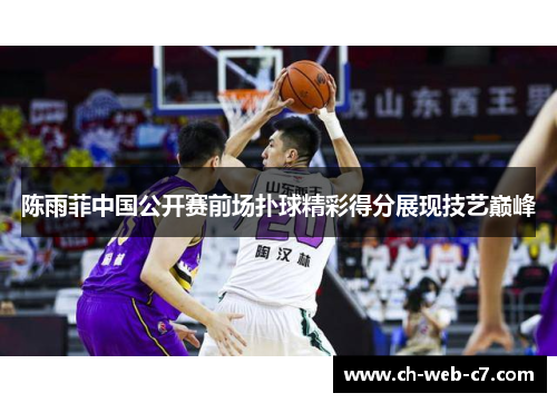 陈雨菲中国公开赛前场扑球精彩得分展现技艺巅峰