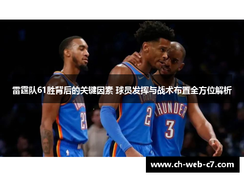 雷霆队61胜背后的关键因素 球员发挥与战术布置全方位解析