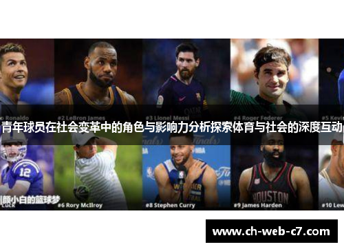 青年球员在社会变革中的角色与影响力分析探索体育与社会的深度互动