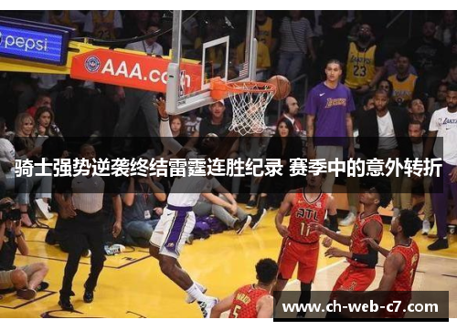 骑士强势逆袭终结雷霆连胜纪录 赛季中的意外转折