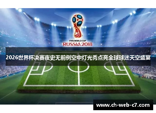 2026世界杯决赛夜史无前例空中灯光秀点亮全球球迷天空盛宴