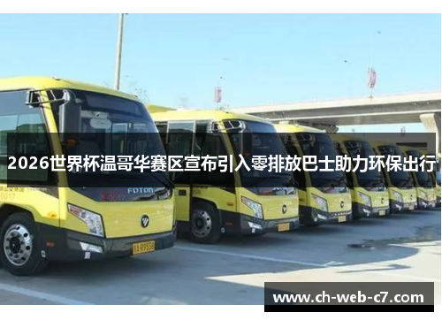 2026世界杯温哥华赛区宣布引入零排放巴士助力环保出行