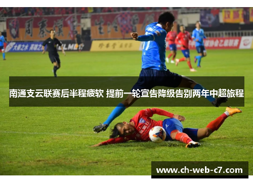 南通支云联赛后半程疲软 提前一轮宣告降级告别两年中超旅程