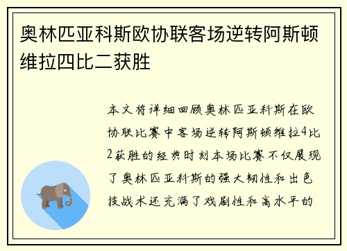 奥林匹亚科斯欧协联客场逆转阿斯顿维拉四比二获胜