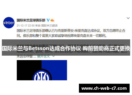 国际米兰与Betsson达成合作协议 胸前赞助商正式更换