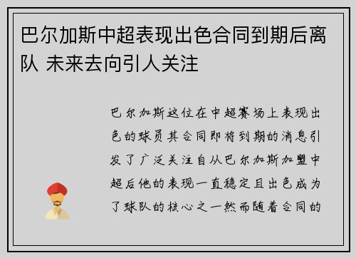 巴尔加斯中超表现出色合同到期后离队 未来去向引人关注