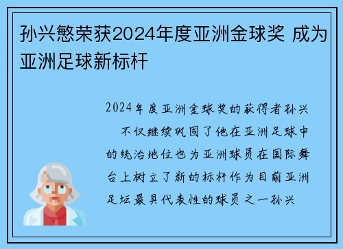 孙兴慜荣获2024年度亚洲金球奖 成为亚洲足球新标杆