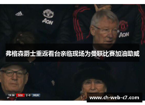 弗格森爵士重返看台亲临现场为曼联比赛加油助威