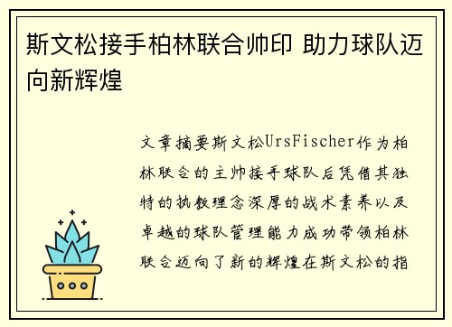 斯文松接手柏林联合帅印 助力球队迈向新辉煌