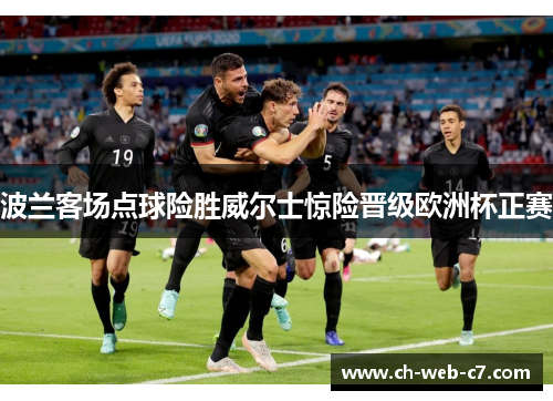 波兰客场点球险胜威尔士惊险晋级欧洲杯正赛