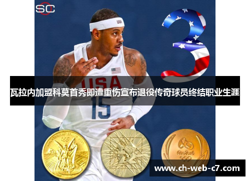 瓦拉内加盟科莫首秀即遭重伤宣布退役传奇球员终结职业生涯