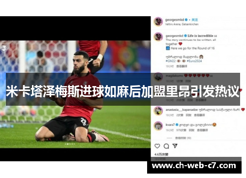 米卡塔泽梅斯进球如麻后加盟里昂引发热议