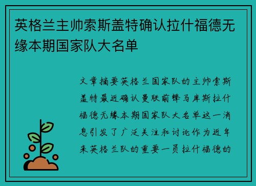 英格兰主帅索斯盖特确认拉什福德无缘本期国家队大名单