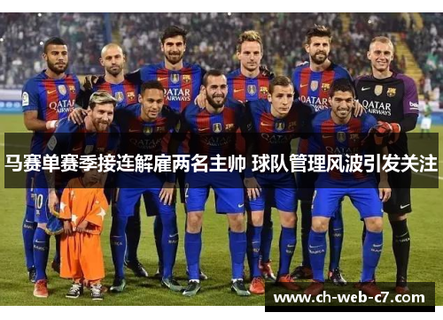 马赛单赛季接连解雇两名主帅 球队管理风波引发关注