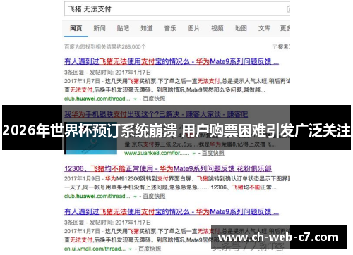 2026年世界杯预订系统崩溃 用户购票困难引发广泛关注