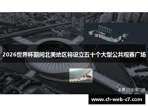 2026世界杯期间北美地区将设立五十个大型公共观赛广场