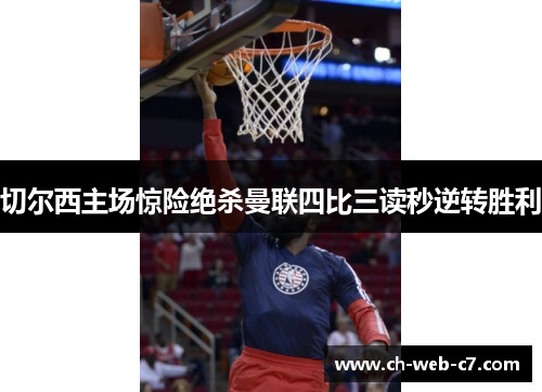 切尔西主场惊险绝杀曼联四比三读秒逆转胜利