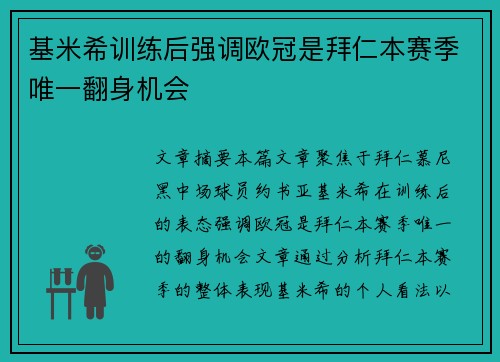 基米希训练后强调欧冠是拜仁本赛季唯一翻身机会