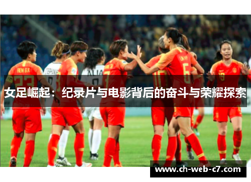 女足崛起：纪录片与电影背后的奋斗与荣耀探索