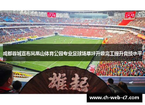 成都蓉城宣布凤凰山体育公园专业足球场草坪升级完工提升竞技水平