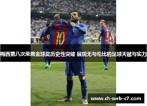 梅西第八次荣膺金球奖历史性突破 展现无与伦比的足球天赋与实力
