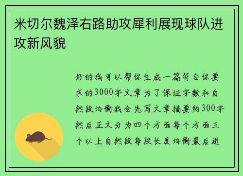 米切尔魏泽右路助攻犀利展现球队进攻新风貌