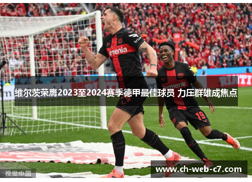 维尔茨荣膺2023至2024赛季德甲最佳球员 力压群雄成焦点