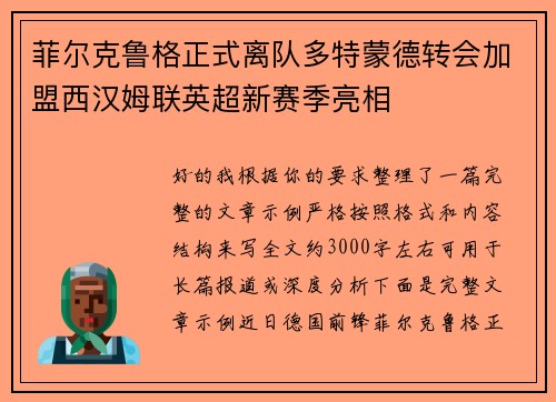 菲尔克鲁格正式离队多特蒙德转会加盟西汉姆联英超新赛季亮相 菲尔克鲁格正式离队多特蒙德转会加盟西汉姆联英超新赛季亮相