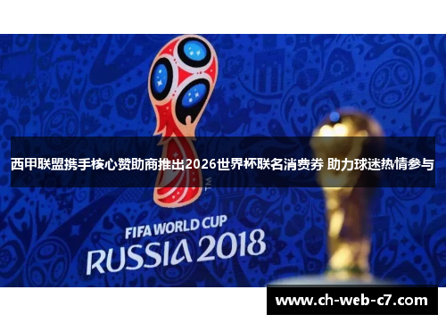 西甲联盟携手核心赞助商推出2026世界杯联名消费券 助力球迷热情参与