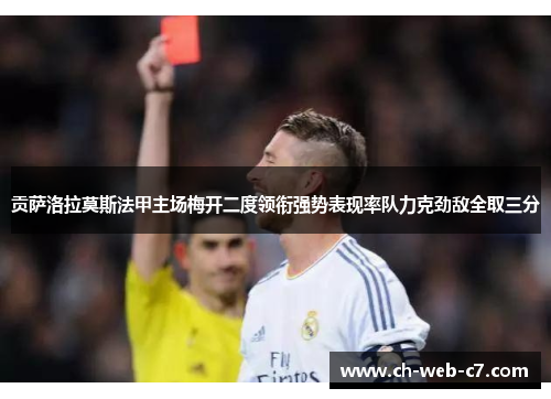 贡萨洛拉莫斯法甲主场梅开二度领衔强势表现率队力克劲敌全取三分
