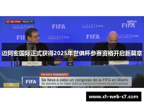 迈阿密国际正式获得2025年世俱杯参赛资格开启新篇章