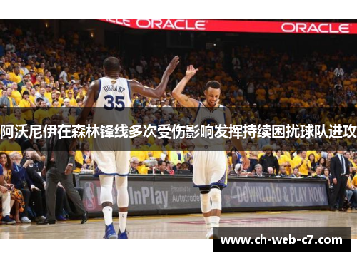 阿沃尼伊在森林锋线多次受伤影响发挥持续困扰球队进攻