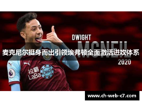麦克尼尔挺身而出引领埃弗顿全面激活进攻体系