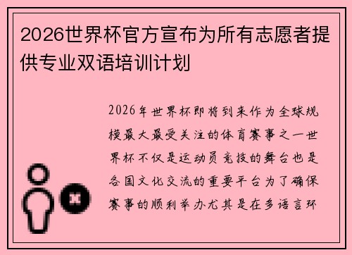 2026世界杯官方宣布为所有志愿者提供专业双语培训计划