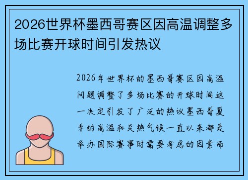 2026世界杯墨西哥赛区因高温调整多场比赛开球时间引发热议