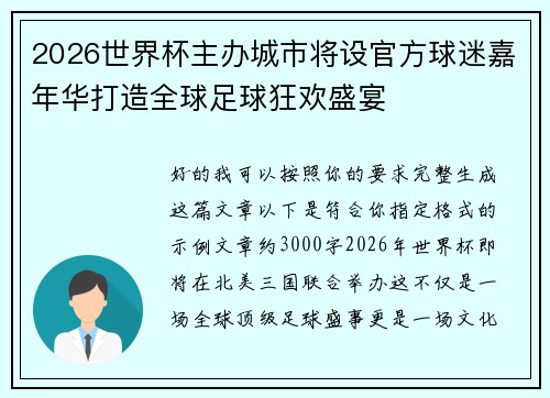 2026世界杯主办城市将设官方球迷嘉年华打造全球足球狂欢盛宴