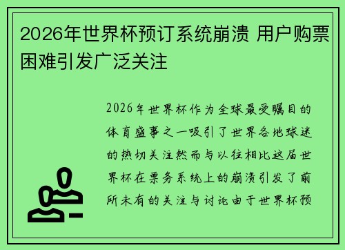 2026年世界杯预订系统崩溃 用户购票困难引发广泛关注