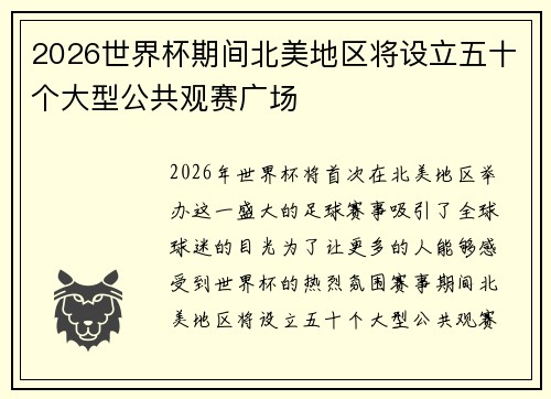 2026世界杯期间北美地区将设立五十个大型公共观赛广场