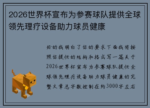 2026世界杯宣布为参赛球队提供全球领先理疗设备助力球员健康