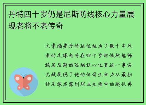 丹特四十岁仍是尼斯防线核心力量展现老将不老传奇