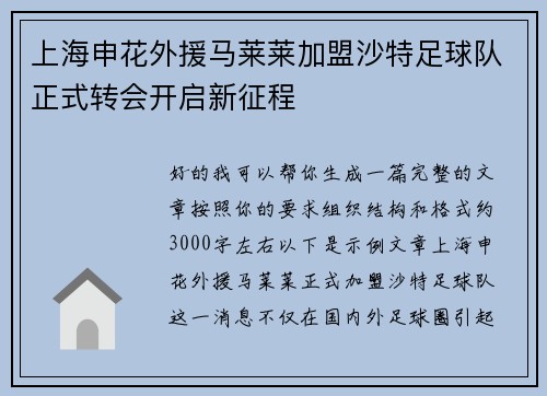 上海申花外援马莱莱加盟沙特足球队正式转会开启新征程