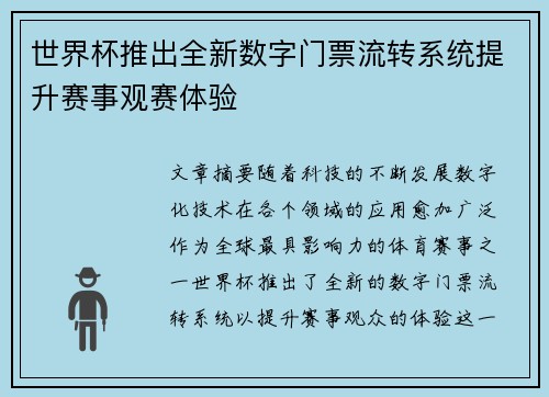 世界杯推出全新数字门票流转系统提升赛事观赛体验 世界杯推出全新数字门票流转系统提升赛事观赛体验