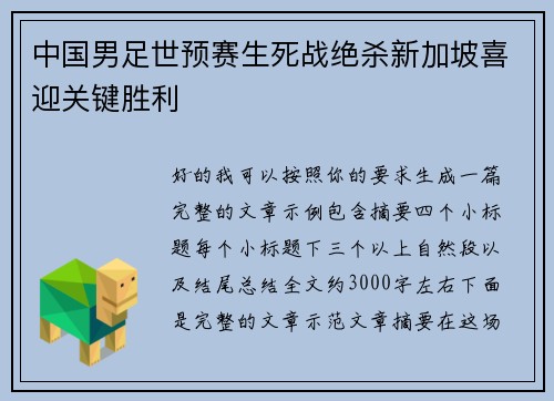 中国男足世预赛生死战绝杀新加坡喜迎关键胜利